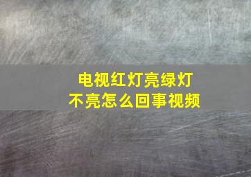 电视红灯亮绿灯不亮怎么回事视频