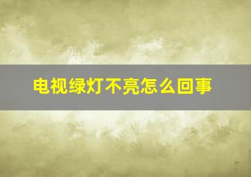 电视绿灯不亮怎么回事