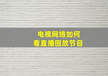 电视网络如何看直播回放节目