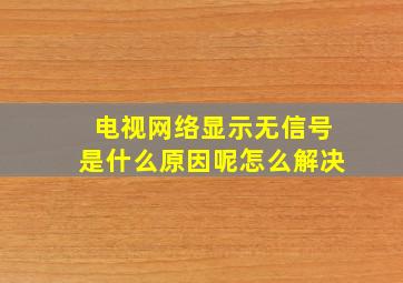 电视网络显示无信号是什么原因呢怎么解决