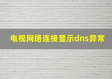 电视网络连接显示dns异常