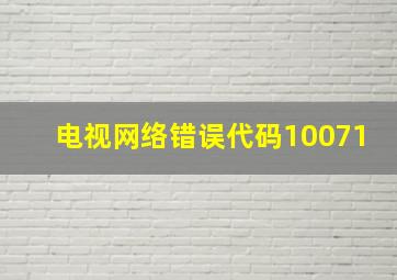 电视网络错误代码10071