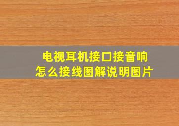 电视耳机接口接音响怎么接线图解说明图片