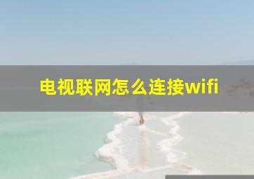 电视联网怎么连接wifi