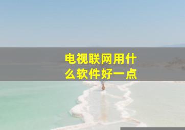 电视联网用什么软件好一点