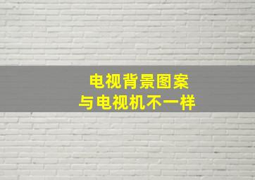 电视背景图案与电视机不一样