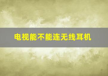 电视能不能连无线耳机