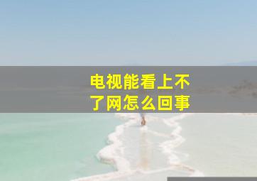 电视能看上不了网怎么回事