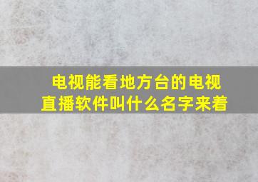 电视能看地方台的电视直播软件叫什么名字来着