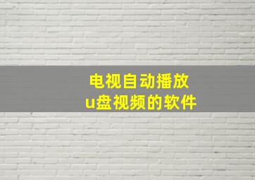 电视自动播放u盘视频的软件