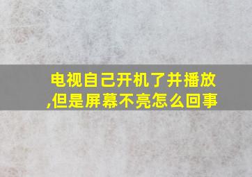 电视自己开机了并播放,但是屏幕不亮怎么回事