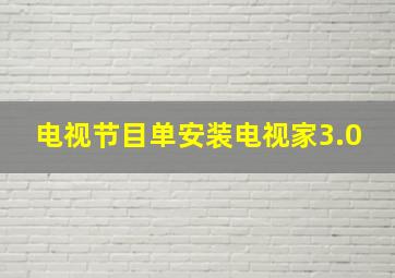 电视节目单安装电视家3.0