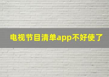 电视节目清单app不好使了