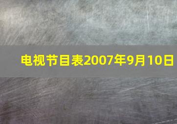 电视节目表2007年9月10日