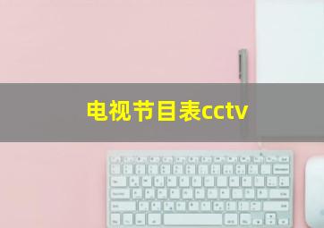 电视节目表cctv