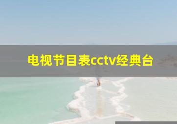 电视节目表cctv经典台