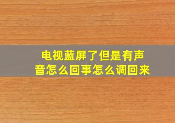 电视蓝屏了但是有声音怎么回事怎么调回来