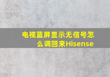 电视蓝屏显示无信号怎么调回来Hisense