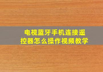 电视蓝牙手机连接遥控器怎么操作视频教学