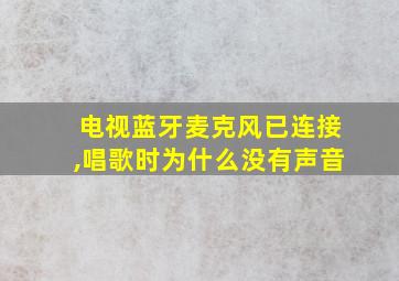 电视蓝牙麦克风已连接,唱歌时为什么没有声音