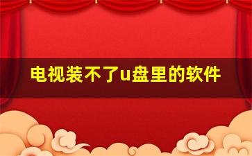 电视装不了u盘里的软件