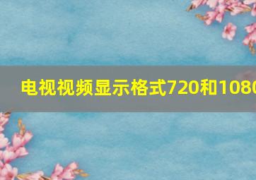 电视视频显示格式720和1080