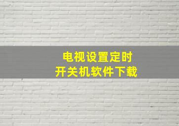 电视设置定时开关机软件下载