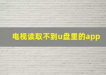 电视读取不到u盘里的app