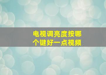 电视调亮度按哪个键好一点视频