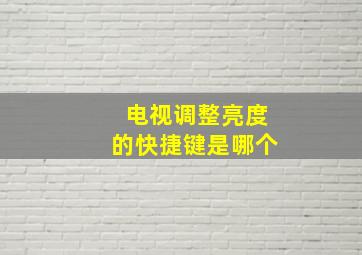 电视调整亮度的快捷键是哪个