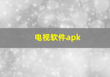 电视软件apk