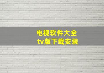 电视软件大全tv版下载安装