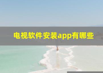 电视软件安装app有哪些