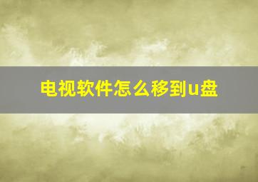 电视软件怎么移到u盘