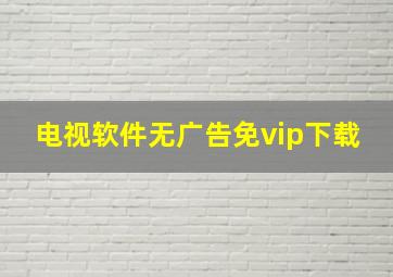 电视软件无广告免vip下载