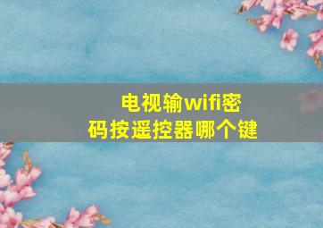 电视输wifi密码按遥控器哪个键