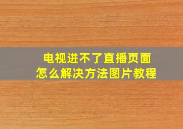 电视进不了直播页面怎么解决方法图片教程