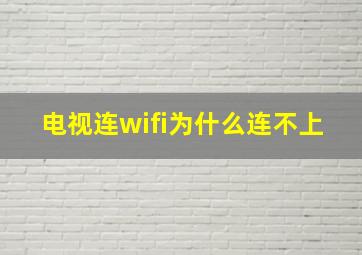 电视连wifi为什么连不上