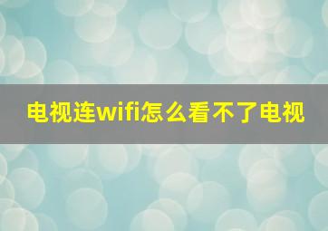 电视连wifi怎么看不了电视