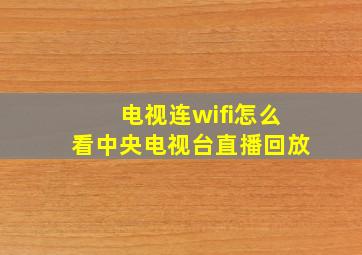 电视连wifi怎么看中央电视台直播回放