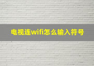 电视连wifi怎么输入符号