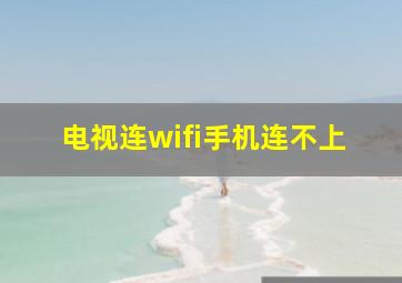 电视连wifi手机连不上