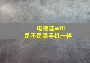 电视连wifi是不是跟手机一样