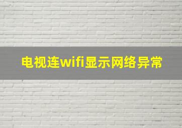 电视连wifi显示网络异常