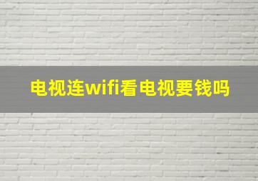 电视连wifi看电视要钱吗