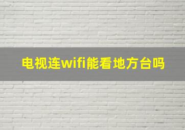 电视连wifi能看地方台吗