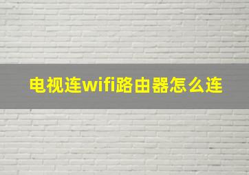 电视连wifi路由器怎么连