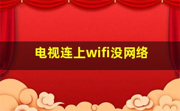 电视连上wifi没网络