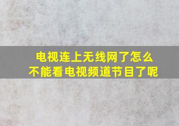 电视连上无线网了怎么不能看电视频道节目了呢