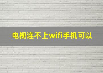 电视连不上wifi手机可以